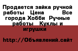Продается зайка ручной работы › Цена ­ 600 - Все города Хобби. Ручные работы » Куклы и игрушки   